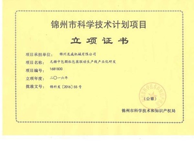立項證書-錦州市科學技術計劃項目